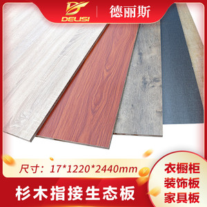 德丽斯17mm杉木芯E0级柔光面细木工板芯免漆生态板家具衣橱柜板