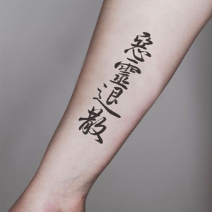 恶灵退散纹身贴