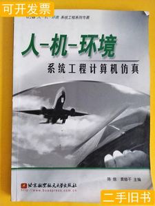 人机环境系统工程计算机仿真 陈信 2001北京航空航天大学97871000