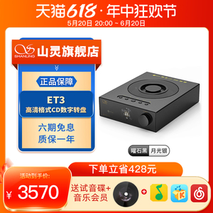 山灵ET3台式播放器数字转盘USB输出MQA桌面级高清蓝牙输入纯CD机