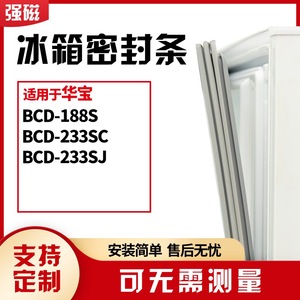 适用华宝BCD-188S 233SC 233SJ冰箱门封条磁密封条胶圈