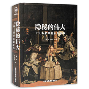 【当天发】【官方.原版 全新塑封当天发货】隐秘的伟大 120幅名画背后的故事 创世纪 呐喊 圣母 爱德华 蒙克 米开朗基罗艺术珍藏书