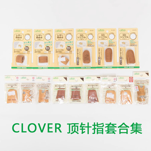 日本进口Clover可乐牛皮顶针指套平顶缝纫抵戒缝纫DIY工具防扎手