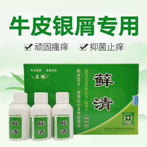 陕西奇力康名鹤藓清抑菌液 癣清搽剂顽固银屑皮肤瘙痒止痒