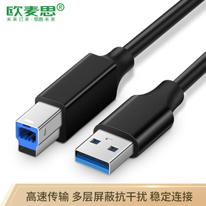 欧麦思USB3.0打印机线数据线3米 5米 10米适用爱普生佳能HP惠普打印机 适用西普莱集线器
