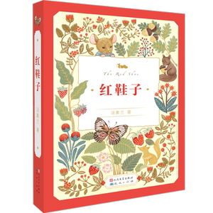 全新正版:红鞋子(全新精装典藏版)//汤素兰/天天出版社有限责任