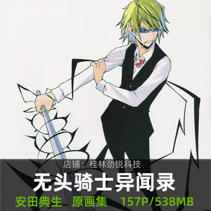 安田铃人 无头骑士 原画集 设定集 线稿集 美术素材
