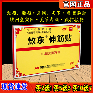 吉林敖东伸筋贴伸筋片颈椎腰椎腰疼腿痛老人关节膏药