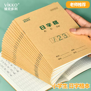 维克多利日格本小学一年级数学练习簿小学生日字格幼儿园数字写字本
