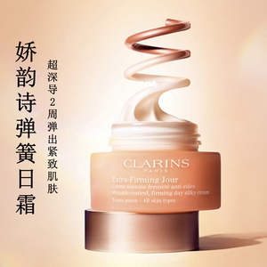 clarins娇韵诗 弹簧霜50ml焕颜紧致弹力日霜淡化细纹提拉抗老