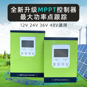 mppt太阳能控制器通用型12v24v36v48v60a全自动家用锂电池充电器