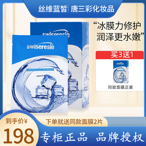 SWISERESIE/丝维蓝皙冰膜补水保湿面膜锁水舒缓面膜官方正品