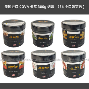 阿拉伯水烟烟膏 美国进口卡瓦  酒吧KTV COVA果味大烟雾烟膏 包邮