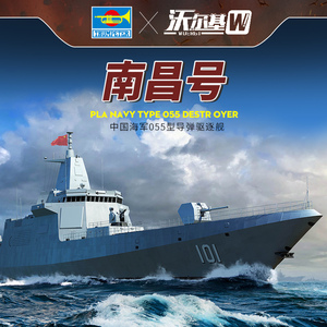 小号手拼装军舰模型舰船 1/700中国南昌号055型 导弹驱逐舰 06729