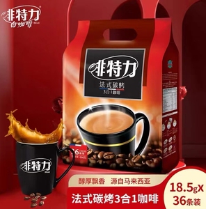 马来西亚咖啡alicafe啡特力法式碳烤特浓白三合一速溶咖啡粉条装