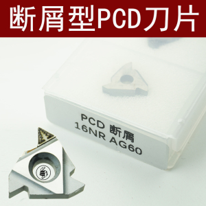 PCD断屑型内螺纹刀片16IR AG60 外螺纹16ER AG60车铝刀片高光