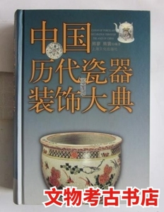 中国历代瓷器装饰大典.熊廖、熊寰.上海文化出版社.9787806461167