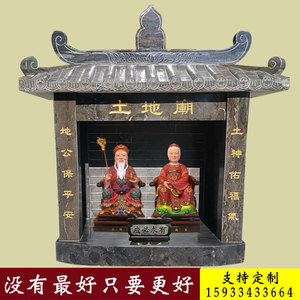 石雕土地庙土地公土地婆神龛户外青石头屋小庙牌位家用供佛龛神庙