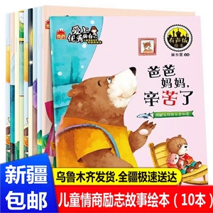 新疆包邮爱上优秀的自己故事绘本3-6岁儿童情商培养励志童话阅读