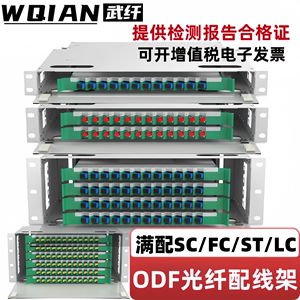 包邮48芯odf光纤配线架sc12/24/48/72/144芯ODF子框fc/lc配满熔接