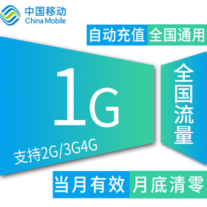 上海sh移动全国1G流量加油包冲2g3g4g通用流量手机卡流量包