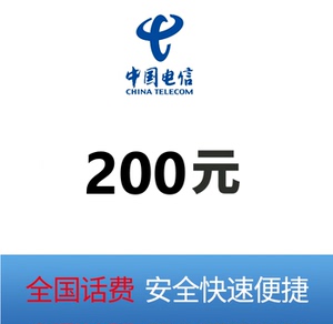 山东电信话费200元快充 自动充值 手机充值 即时到帐 快充