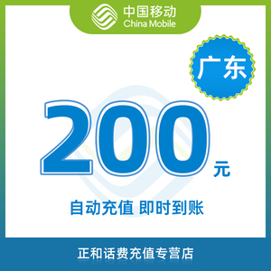 广东移动话费200元快充 自动充值 手机充值 即时到帐 快充