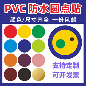 PVC圆形贴纸墙贴圆圈幼儿园站位定点贴家具装饰波点防水堵孔封口