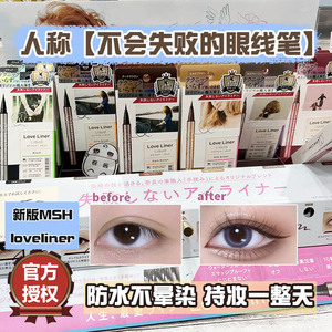 新版！日本MSH眼线胶笔LoveLiner持久防水眼线液笔限定色扁头耐汗