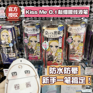 新版日本本土版kissme极细眼线液笔日版KISS ME持久防水汗不晕染