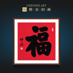 印顺法师福字挂画客厅玄关佛家新年装饰画毛笔字名家复刻版画书法