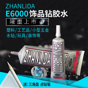 ZHANLIDA E6000胶水 手机壳点钻水钻衣服饰品diy补钻亚克力贴钻胶