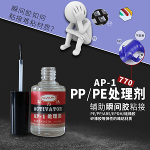 瞬间胶处理剂硅橡胶塑料表面处理剂 PP PET PU底涂剂 清洗剂