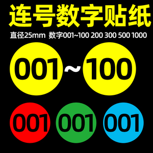 1-100 200 500圆形数字贴纸号码数字标贴圆形标签纸编号红蓝绿黄色25mm自粘图书尺码序号圆点数字号码贴纸