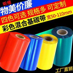 彩色混合基碳带卷110mm*300米 50 60 70 80 90 100条码打印机不干胶铜版纸铜板标签纸红色黄色蓝色绿色白色带