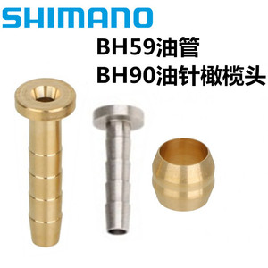 适用于Shimano禧玛诺油刹橄榄头油针铜套BH90 BH59油管截管密封头