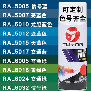 涂丫劳尔蓝色自喷漆ral7035/5007/5010/5012/5015/5017/6005/6018