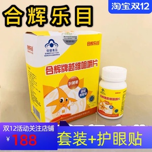 套装】合辉乐目越维咀嚼片合辉牌叶黄素越橘提取物缓解视疲劳40粒