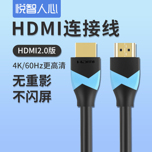 悦智人心hdmi线2.0版本高清线4k60HZ数据3d电脑5电视连接信号HDMI