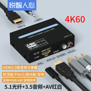 hdmi2.0版本音频分离器spdif/3.5数字光纤音频输出转接换器音响4K60高清HDR适用于小米电视盒子/switch/PS4