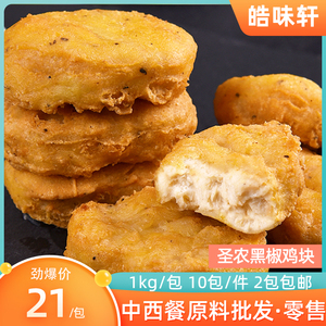 圣农黑椒鸡块1kg黄金上校鸡块汉堡炸鸡鸡米花鸡柳鸡排油炸小吃
