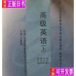 高级英语(上)(课程代码 0600)(2000年版) 王家湘