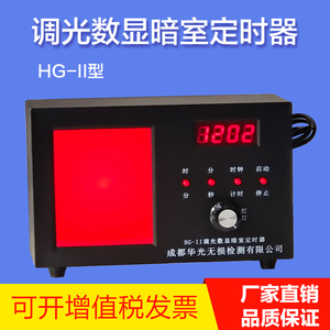 华光HG-II型调光数显暗室红灯定时器计时器红灯定时器分秒定时器