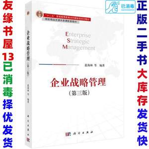 二手企业战略管理第三3版蓝海林9787030528193科学出版社