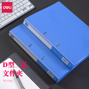 得力5383资料夹D型两孔文件夹A4活页夹2孔装订双孔打孔夹办公蓝色3孔O型夹塑料穿孔资料册收纳夹插页pp档案夹