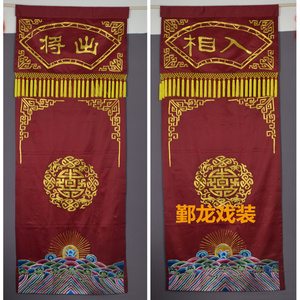 鄞龙戏剧京剧古装舞台演出大缎盘金五彩刺绣定做出将入相门帘帘子