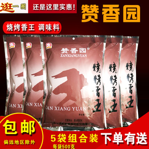 粒粒香赞香园烧烤香王500克烧烤腌料撒料 烧烤调料 5袋组合装包邮
