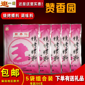 包邮赞香园烧烤煨料赞香园烧烤喂料粒粒香烧烤煨料调味料200g 5袋