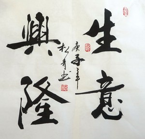 8墨锦轩特价国画字画手写真迹三尺斗方书法生意兴隆aw21223032