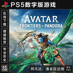 阿凡达 潘多拉边境 PS5游戏出租 数字版下载租赁 Avatar 可认证